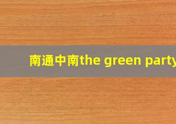 南通中南the green party